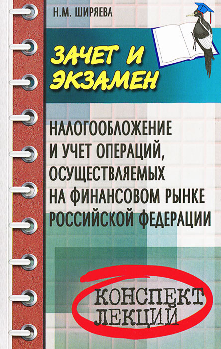 Налогообложение и учет операций, осуществляемых на финансовом рынке Российской Федерации