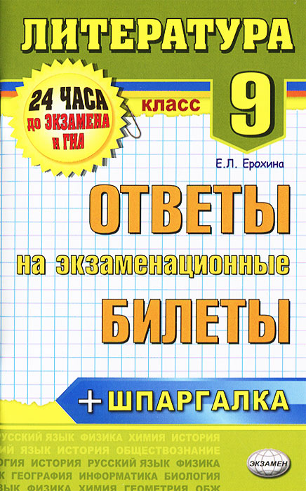 Литература. Ответы на экзаменационные билеты. 9 класс