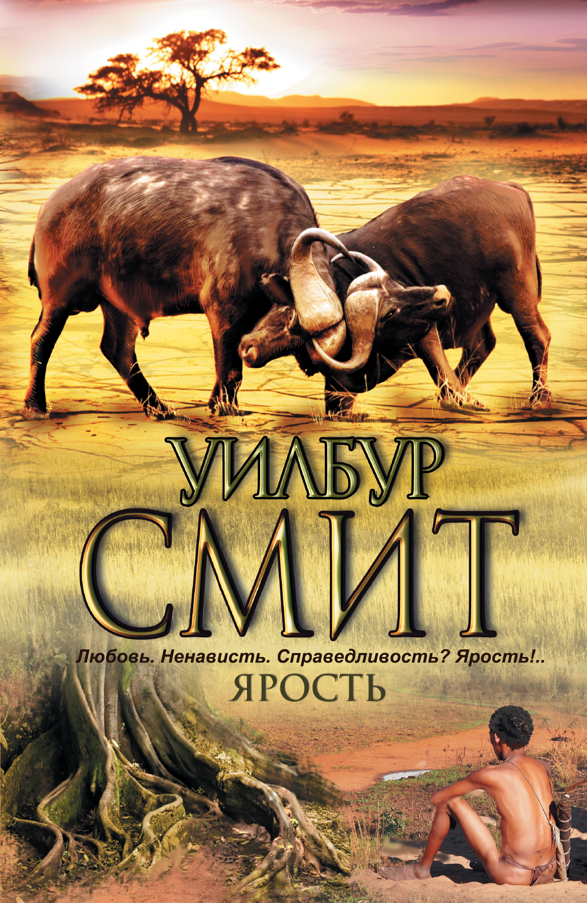 уилбур смит ярость