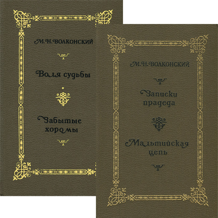 М. Н. Волконский. Избранные исторические романы. В 4 книгах (комплект из 2 книг)
