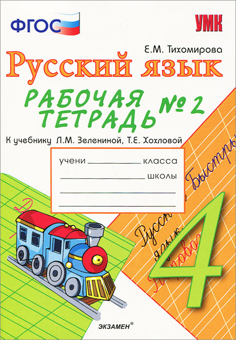 Русский язык. 4 класс. Рабочая тетрадь № 2