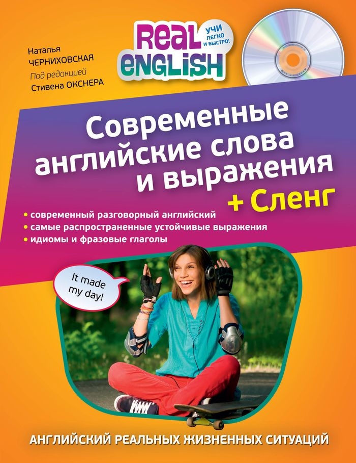 Современные английские слова и выражения. + Сленг (+ CD-ROM)