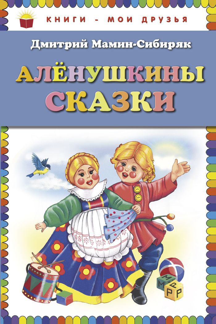 Аленушкины сказки