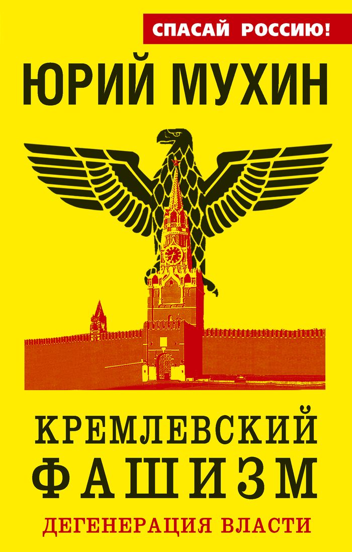 Кремлевский фашизм. Дегенерация власти