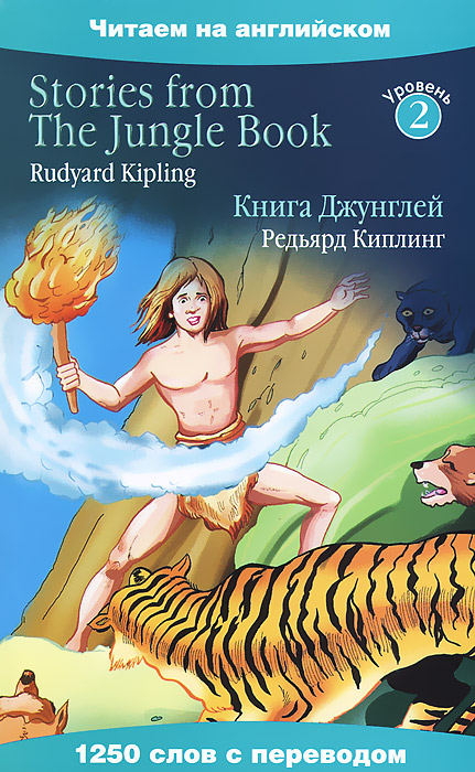 Stories from The Jungle Book /Книга Джунглей
