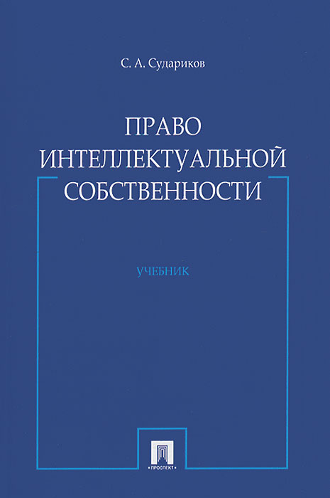 Право интеллектуальной собственности