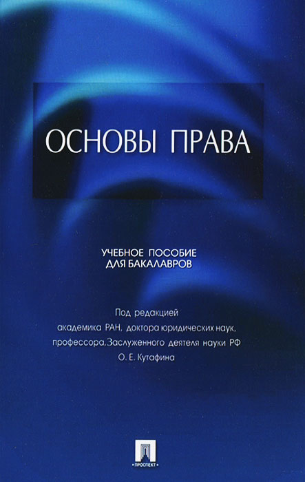 Основы права