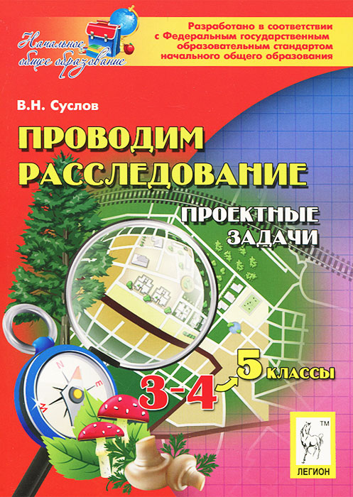 Проводим расследование. 3-4 классы. Проектные задачи