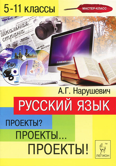 Русский язык. 5-11 классы. Проекты
