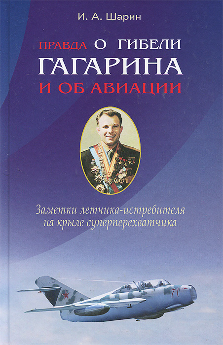 Правда о гибели Гагарина и об авиации. Заметки летчика-истребителя на крыле суперперехватчика