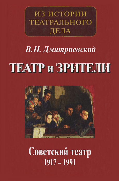 Театр и зрители. Советский театр 1917-1991