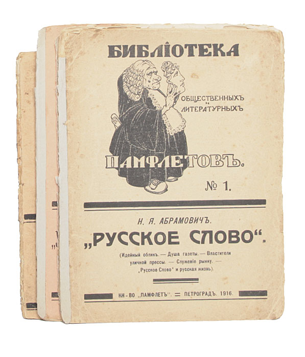 Библиотека общественных и литературных памфлетов (в 3-х выпусках)ПК301004_лимонный, салатовый Библиотека общественных и литературных памфлетов (в 3-х выпусках)ПК301004_лимонный, салатовыйПетроград, 1916. Издательство Памфлет. Оригинальная обложка. Обложки выпусков № 1 и № 3 отделены от переплетов. Сохранность удовлетворительная. Номера Библиотеки общественных и литературных памфлетов посвящены острым и болезненным вопросам современности. Меткие, яркие и верные памфлеты Н. Я. Абрамовича, посвященные газетам, современным литераторам.