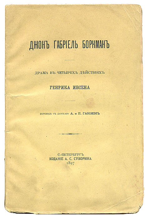 Джон Габриэль Боркман. Драма в 4-х действиях.ПК301004_лимонный, салатовый Джон Габриэль Боркман. Драма в 4-х действиях.ПК301004_лимонный, салатовыйС автографом переводчиков. Прижизненное издание. Санкт-Петербург, 1897. Издание А. С. Суворина. Оригинальная обложка. Сохранность хорошая. Джон Габриэль Боркман - пьеса норвежского драматурга Генрика Ибсена, написанная в 1896 г. Основой пьесы послужила имевшая в действительности место история одного офицера, осуждённого за мошенничество, который, вернувшись с каторги, стал изолировать себя от окружающих. Издание не подлежит вывозу за пределы Российской Федерации.
