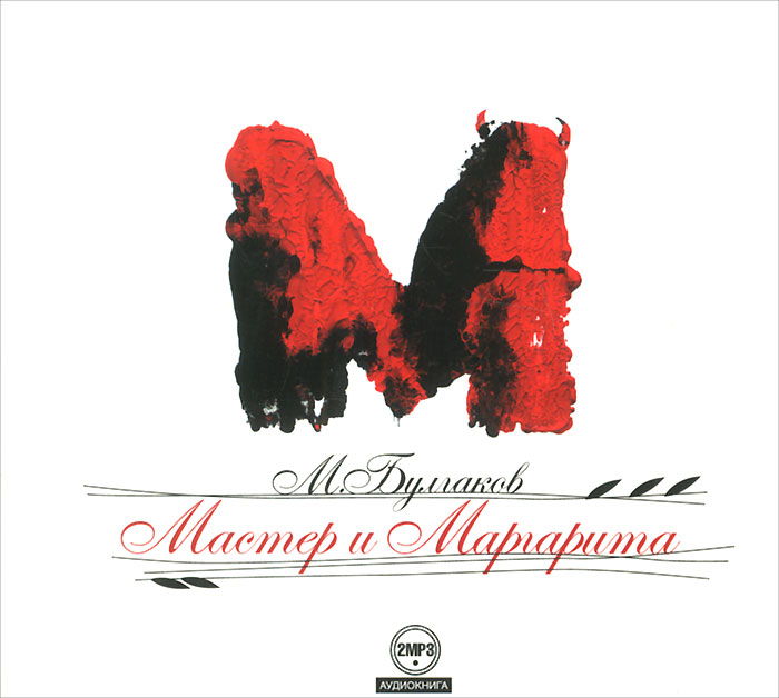 Мастер и Маргарита (аудиокнига MP3 на 2 CD)