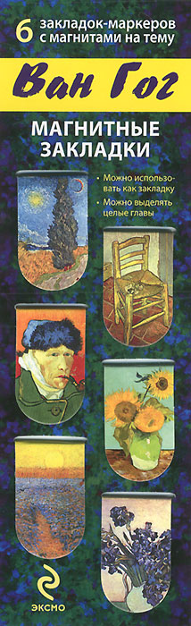 Ван Гог. Магнитная закладка