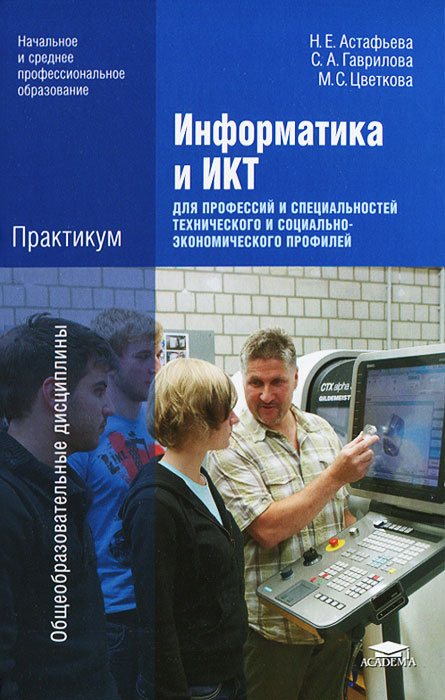 Информатика и ИКТ. Практикум для профессий и специальностей технического и социально-экономического профилей