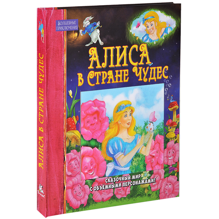 Алиса в Стране Чудес. Книжка-игрушка