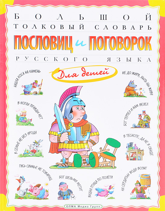 Найти толкование пословиц Найти толкование пословиц