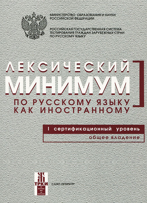 Лексический минимум по русскому языку как иностранному. Первый сертификационный уровень. Общее владение