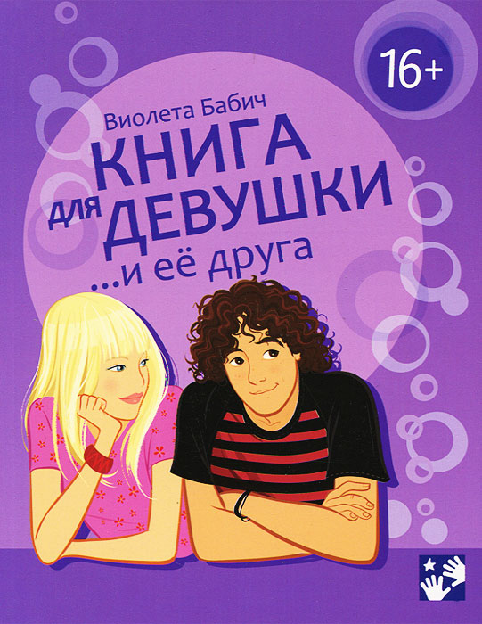 Иллюстрация к книге Книга для девушки и ее друга Книга для девушки и ее друга