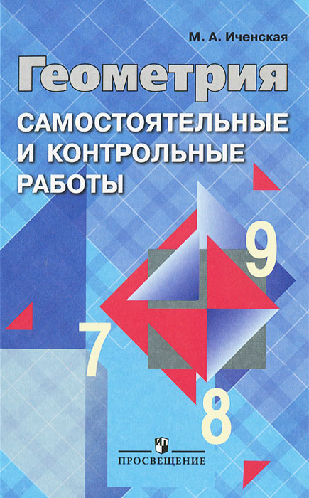 Геометрия. 7-9 классы. Самостоятельные и контрольные работы