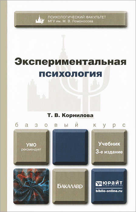Иллюстрация к книге Экспериментальная психология Экспериментальная психология
