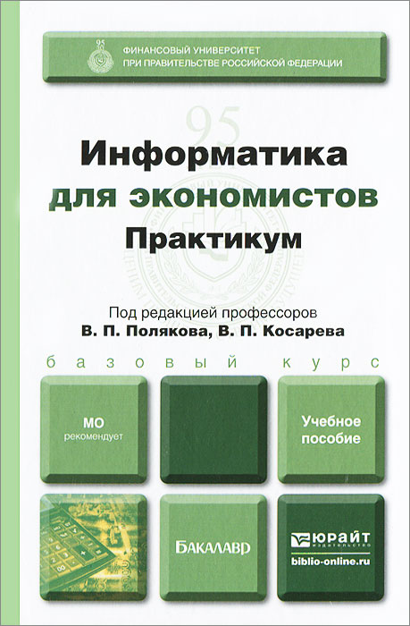 Информатика для экономистов. Практикум. Учебное пособие