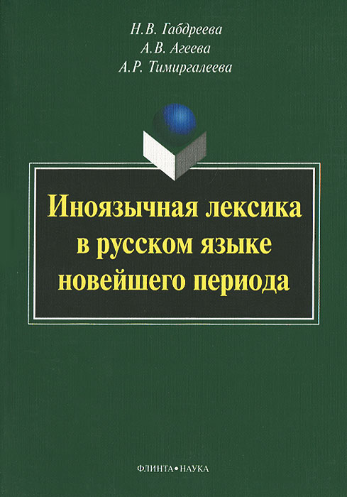 Иноязычная лексика в русском языке новейшего периода