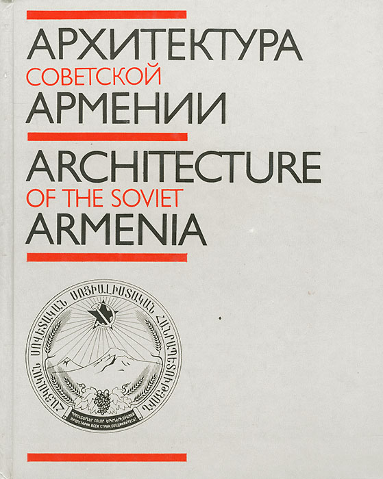 Архитектура Советской Армении / Architecture of the Soviet Armenia