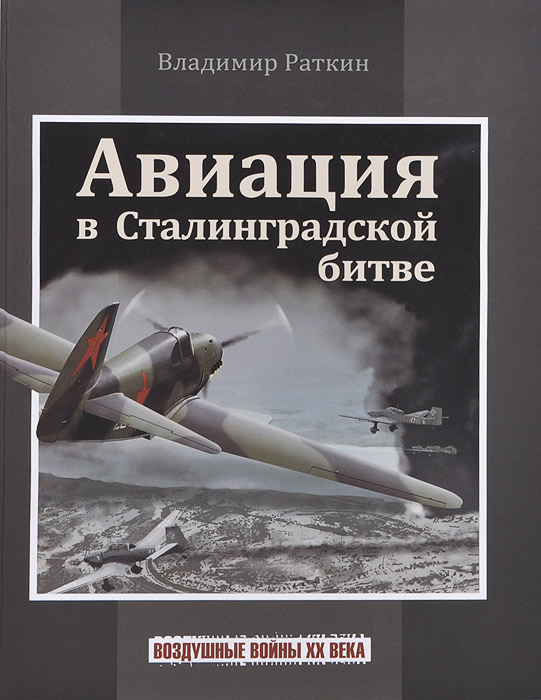 Авиация в Сталинградской битве Авиация в Сталинградской битве
