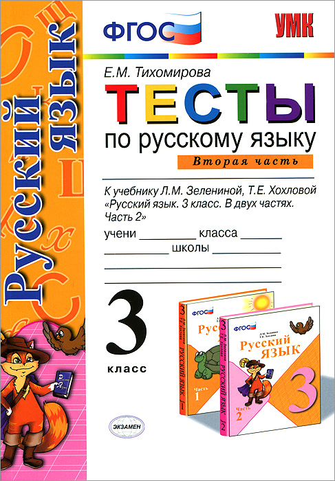 Тесты по русскому языку. 3 класс. В 2 частях. Часть 2
