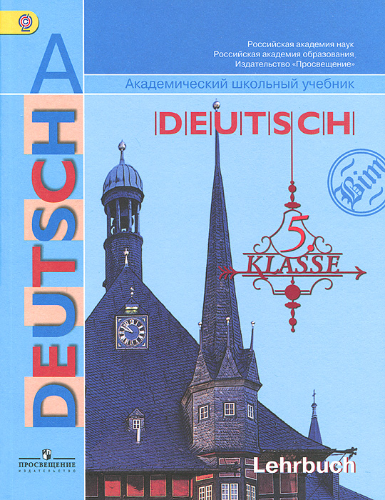 Deutsch: 5 klasse: Lehrbuch /Немецкий язык. 5 класс. Учебник