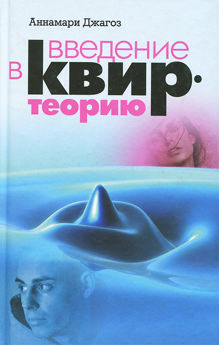 Введение в квир-теорию