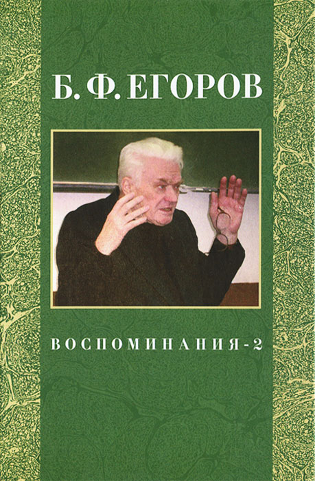 Б. Ф. Егоров. Воспоминания-2