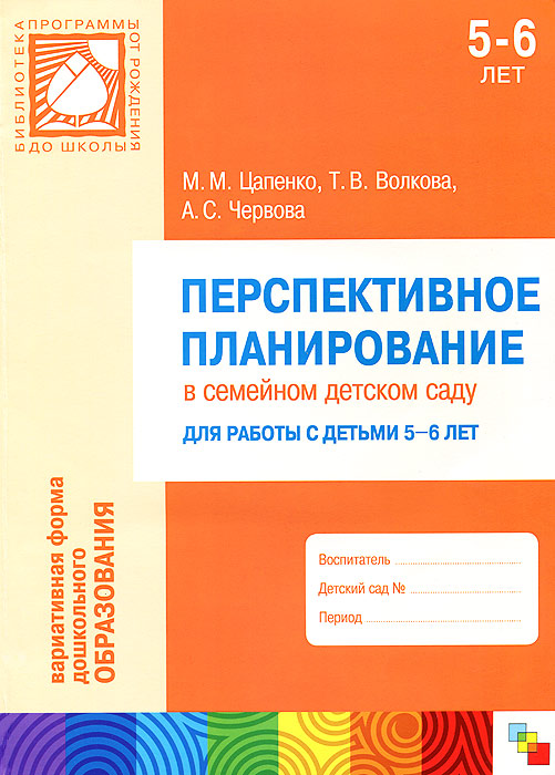 Перспективное планирование в семейном детском саду. Для работы с детьми 5-6 лет