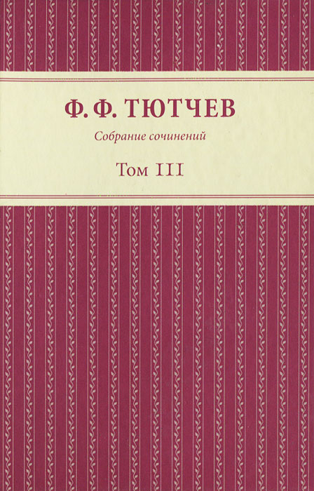 Ф. Ф. Тютчев. Собрание сочинений. В 3 томах. Том 3