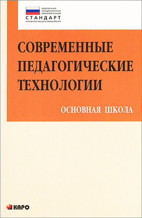 Современные педагогические технологии. Основная школа