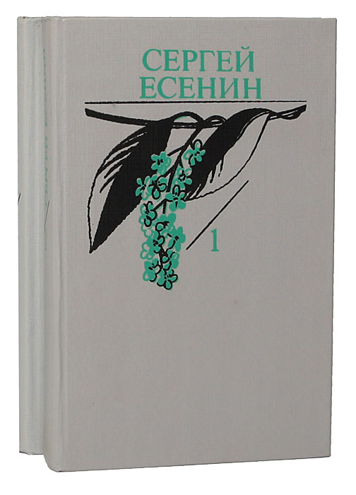 Сергей Есенин. Собрание сочинений в 2 томах (комплект)