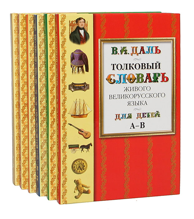 Толковый словарь живого великорусского языка для детей (комплект из 6 книг)