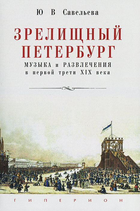 Зрелищный Петербург. Музыка и развлечения в первой трети XIX века
