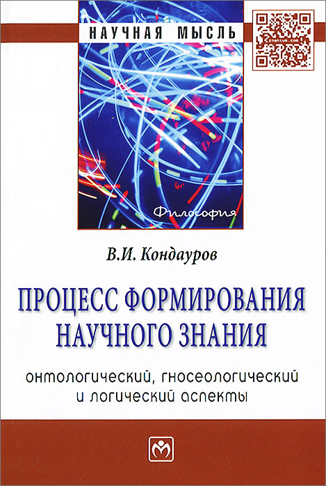 Процесс формирования научного знания (онтологический, гносеологический и логический аспекты)