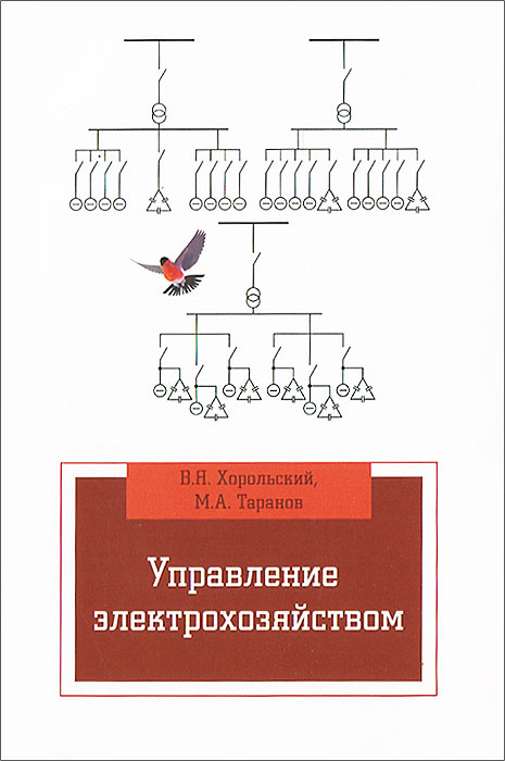 Управление электрохозяйством12296407 Управление электрохозяйством12296407Изложены теоретические и практические положения по рационализации работы электрохозяйств предприятий, организаций и учреждений. Рассмотрены вопросы организации и управления деятельностью электрохозяйств, планирования работ, учета и расчетов за электроэнергию, экономии электроэнергии, взаимоотношений электротехнических служб с энергоснабжающими организациями, работы с персоналом, совершенствования систем оплаты труда работников электрохозяйств. Значительный объем материала посвящен вопросам проведения энергосберегающих мероприятий в практике работы электрохозяйств. Пособие рекомендовано студентам высших учебных заведений, учащихся колледжей, а также работникам электрохозяйств.
