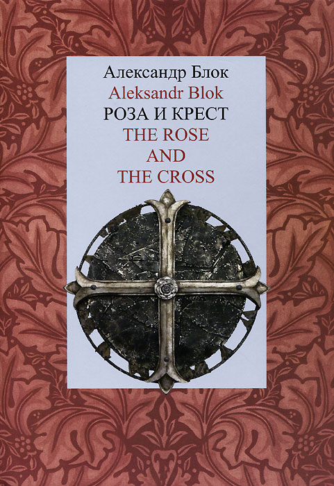 Роза и Крест / The Rose and the Cross