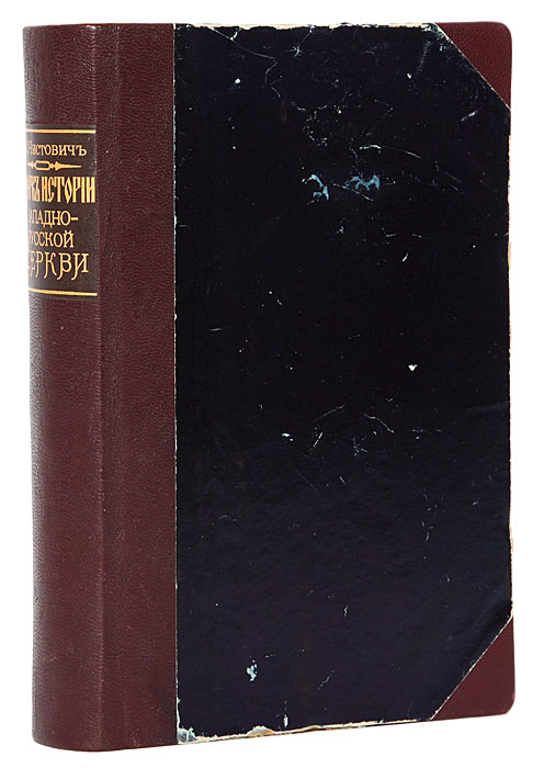 Очерк истории Западно-русской Церкви. В 2 частях. В 1 книгеПК301004_лимонный, салатовый Очерк истории Западно-русской Церкви. В 2 частях. В 1 книгеПК301004_лимонный, салатовыйПрижизненное издание. Санкт-Петербург, 1882 год. Типография Департамента Уделов. Владельческий переплёт. Кожаный корешок, уголки. Сохранность хорошая. Чистович Иларион Алексеевич (1828 - 1893) - писатель, сын диакона Калужской губернии. Образование получил в Санкт-Петербургской духовной академии; читал в ней сначала отечественную, церковную и гражданскую историю, а затем психологию и историю философии. Состоял вице-директором канцелярии обер-прокурора Святейшего Синода, потом управлял контролем при Святейшем Синоде и был членом учебного при Синоде комитета. Преподавал философские науки в Императорском училище правоведения. Последним по времени его ученым трудом был Очерк истории западнорусской церкви (СПб., 1882 - 1884). Историческая и источниковая база, созданная историками Церкви в 60 – 70 гг. XIX в., способствовала появлению новых монографических трудов, разрабатывающих историю Киевской митрополии. Среди них...