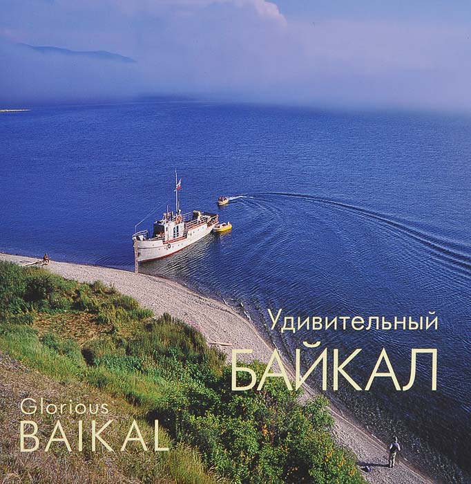 Glorious Baikal /Удивительный Байкал