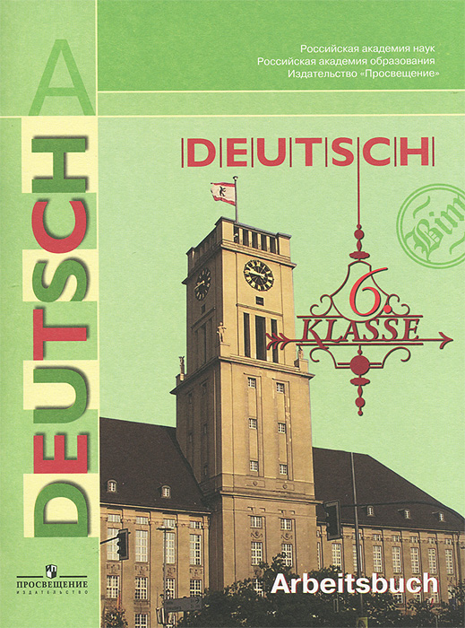 Deutsch: 6 Klasse: Arbeitsbuch /Немецкий язык. 6 класс. Рабочая тетрадь
