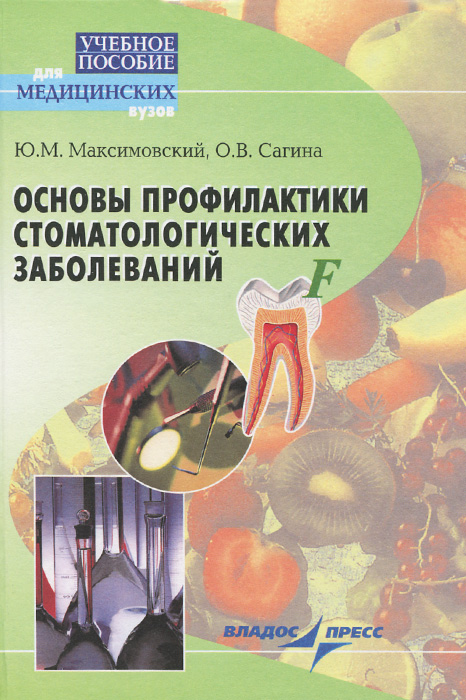 Основы профилактики стоматологических заболеваний. Учебное пособие