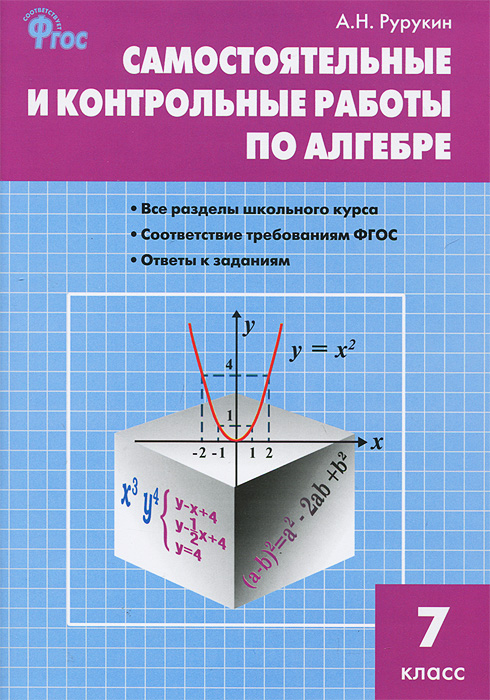 Алгебра. 7 класс. Самостоятельные и контрольные работы