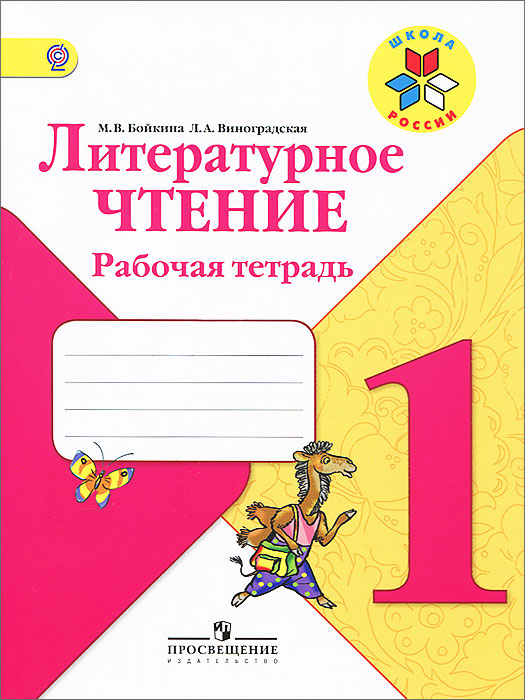 Литературное чтение. 1 класс. Рабочая тетрадь12296407 Литературное чтение. 1 класс. Рабочая тетрадь12296407Рабочая тетрадь соответствует учебнику Литературное чтение. 1 класс, доработанному в соответствии с требованиями Федерального государственного образовательного стандарта начального общего образования. В ней содержатся упражнения, которые помогают ученикам отработать навыки чтения, развить умение анализировать художественные тексты. Особое внимание уделяется формированию учебной, творческой деятельности, умению работать с разными видами информации. Контрольные работы закрепляют знания учащихся. Рабочая тетрадь способствует более успешному достижению личностных, метапредметных и предметных результатов обучения в 1 классе. Рекомендовано Министерством образования и науки РФ.