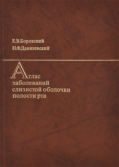 Атлас заболеваний слизистой оболочки полости рта